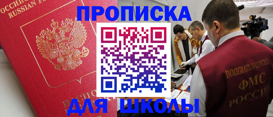 временная регистрация для школы в Каспийске